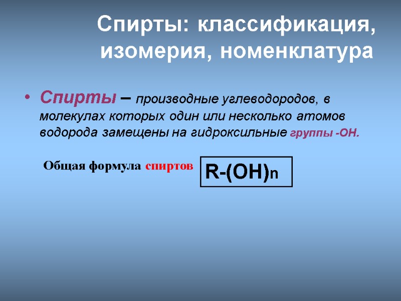 Спирты: классификация, изомерия, номенклатура Спирты – производные углеводородов, в молекулах которых один или несколько